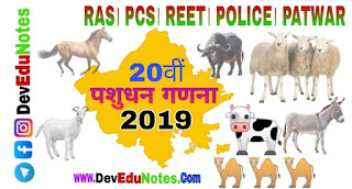 20वीं पशुधन गणना 2019 राजस्थान