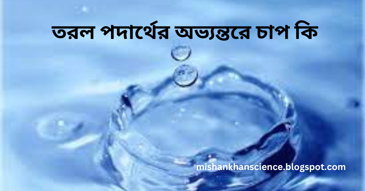  তরল পদার্থের অভ্যন্তরে চাপ কি