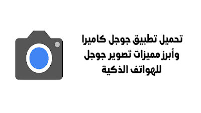 تحميل تطبيق جوجل كاميرا - تصوير جوجل
