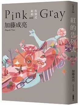 NEWS加藤成亮系列小說【紅的告別式Pink and Gray】