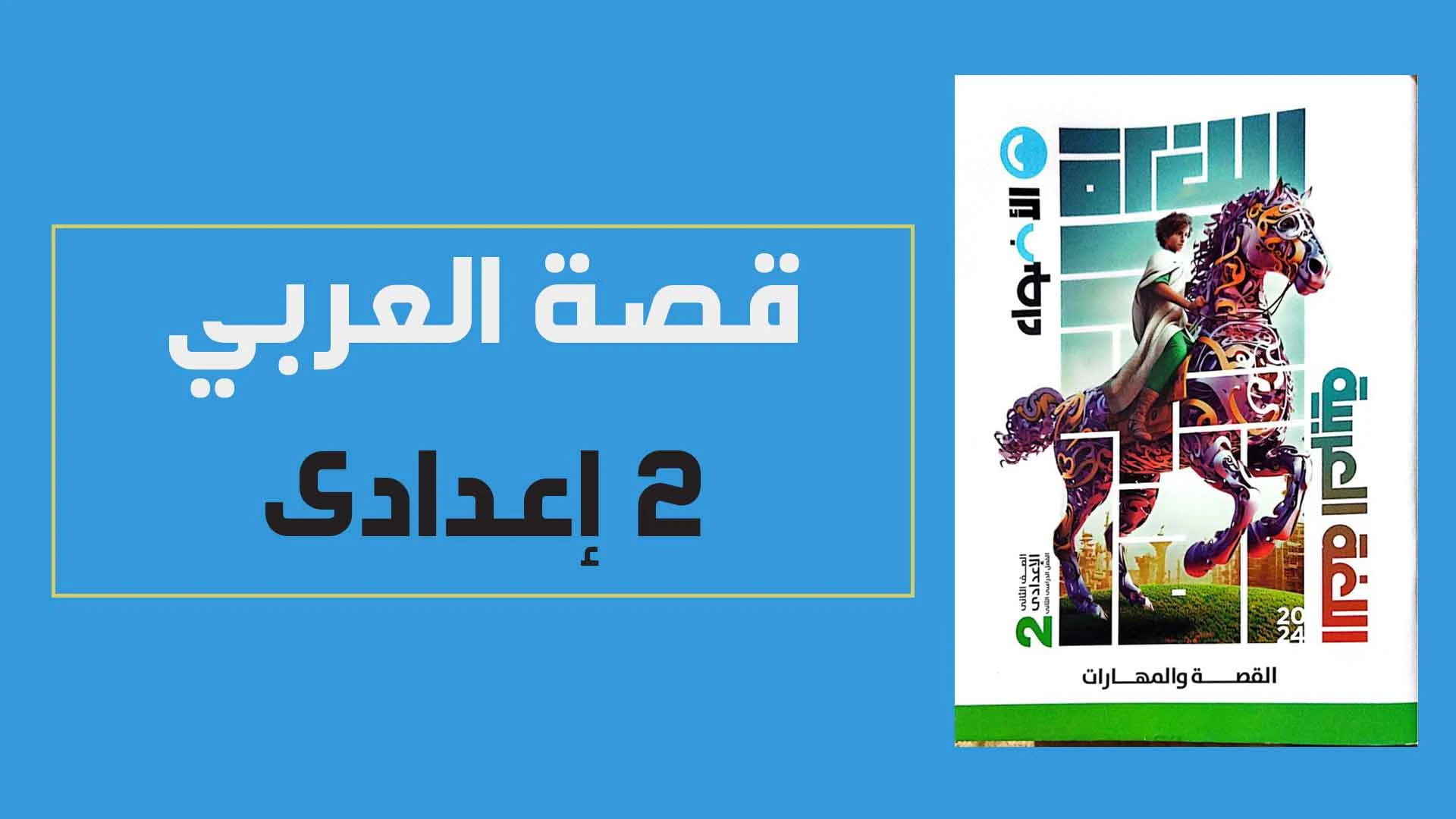 كتاب الاضواء لغة عربية ثانية اعدادى الترم الثانى 2024 pdf (جزء القصة والمهارات)