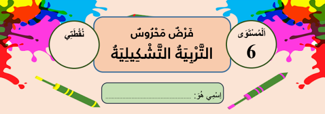 الفرض الأول للدورة الثانية في مادة التربية التشكيلية المستوى السادس ابتدائي