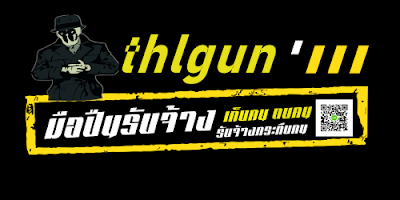 ซุ้มมือปืน thlgun