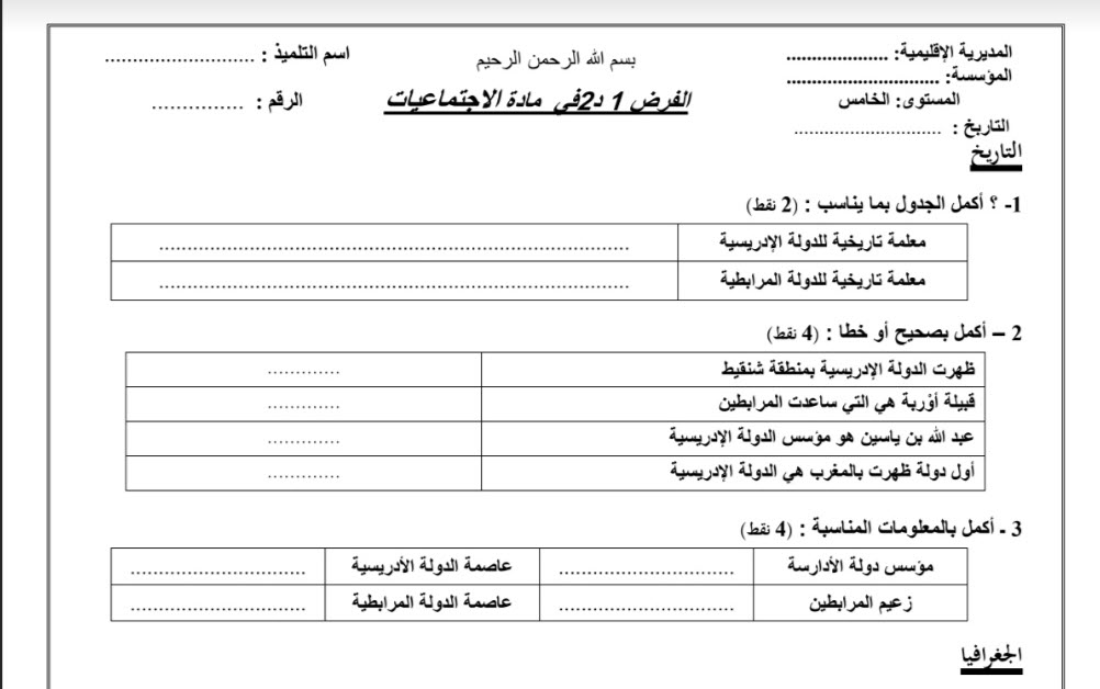 فرض المرحلة الثالثة في مادة الاجتماعيات المستوى الخامس وفق المنهاج المنقح