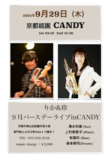 9/29(木)りか&珍9月バースデイライブ＠京都／祇園　CANDY