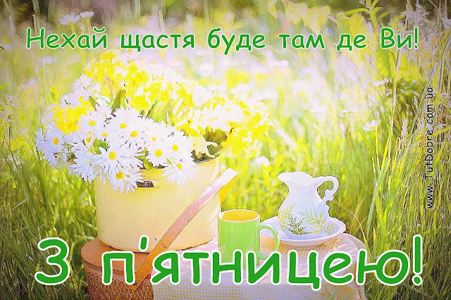 привітання Доброго ранку у п'ятниця українською