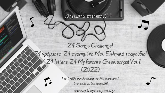 24 Songs Challenge! 24 γράμματα, 24 αγαπημένα Μου Ελληνικά τραγούδια! / 24 letters, 24 My favorite Greek songs! Vol.1 (2022)