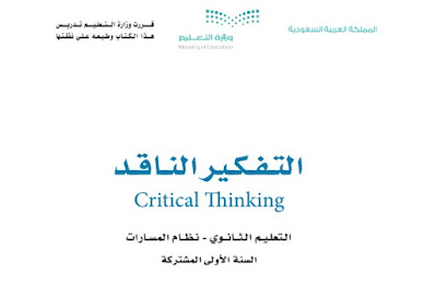 تحميل كتاب التفكير الناقد 1444مسارات السنة الأولى المشتركة السعودية