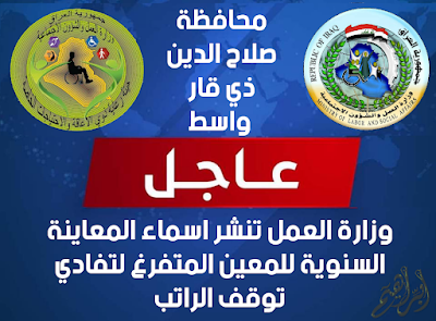 وزارة العمل تنشر اسماء محافظة واسط وصلاح الدين وذي قار للمعاينة السنوية للمعين المتفرغ لتفادي توقف الراتب