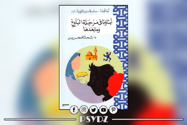 كتاب أبناؤنا في مرحلة البلوغ وما بعدها pdf