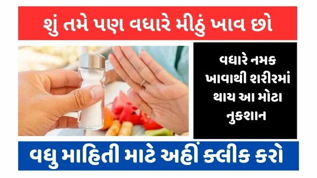 વધુ મીઠું ખાવાના આ ચાર મુખ્ય ગેરફાયદા છે