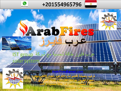 عرب فايرز طاقة شمسية مع شركة IST group solar system