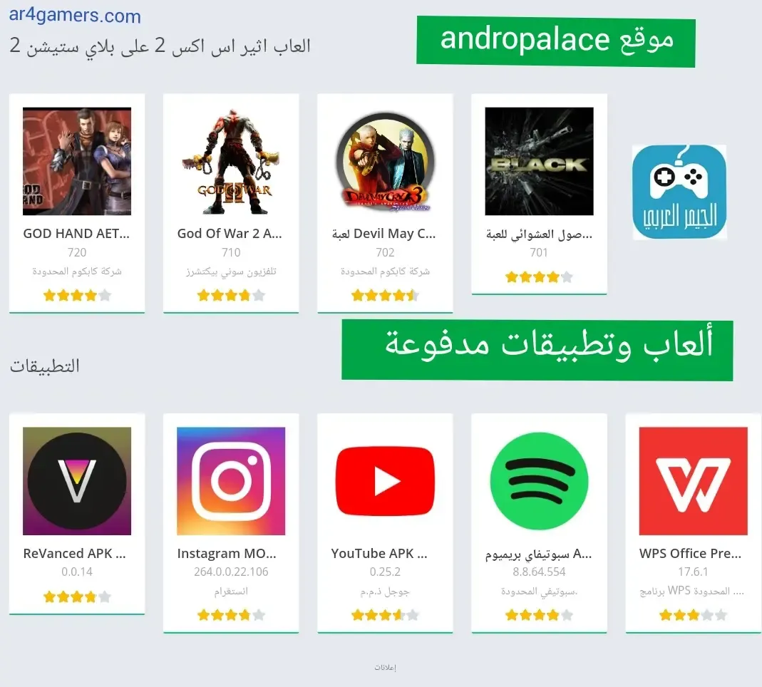 موقع andropalace للحصول على على تطبيقات وألعاب جديدة في هاتفك مجانا