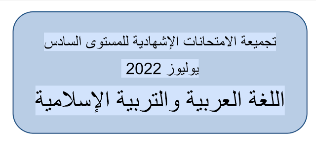 امتحانات اقليمية في اللغة العربية والتربية الاسلامية المستوى السادس يوليوز 2022