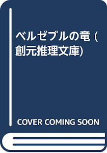 ベルゼブルの竜 (創元推理文庫)