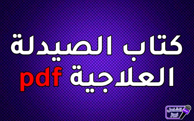 تحميل كتاب الصيدلة العلاجية pdf