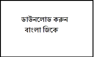 Important Gk in Bengali