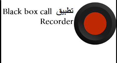 تطبيق Black box call Recorder