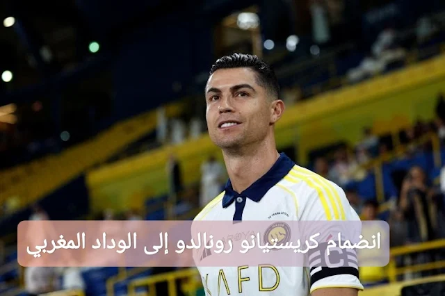 حقيقة انضمام كريستيانو رونالدو إلى الوداد المغربي