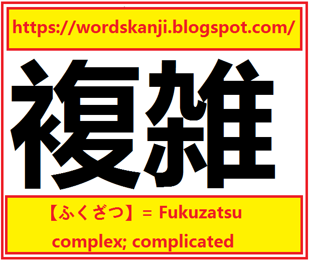 Kanji Japanese | complicated = Fukuzatsu =ふくざつ