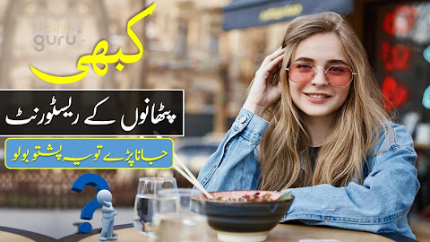 Common Restaurant Phrases in Pashto with Urdu and English Translation
