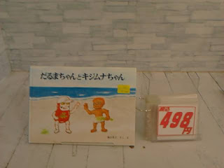 中古　だるまちゃんとキジムナちゃん　498円