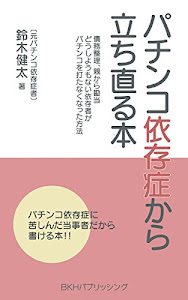 パチンコ依存症から立ち直る本: 債務整理、親から勘当、どうしようもない依存者がパチンコを打たなくなった方法