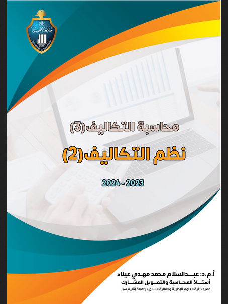 تحميل كتب موسوعه محاسبة التكاليف وشرح تطبيقات عملية الاستاذ الدكتور / عبد السلام محمد مهدي عيناء