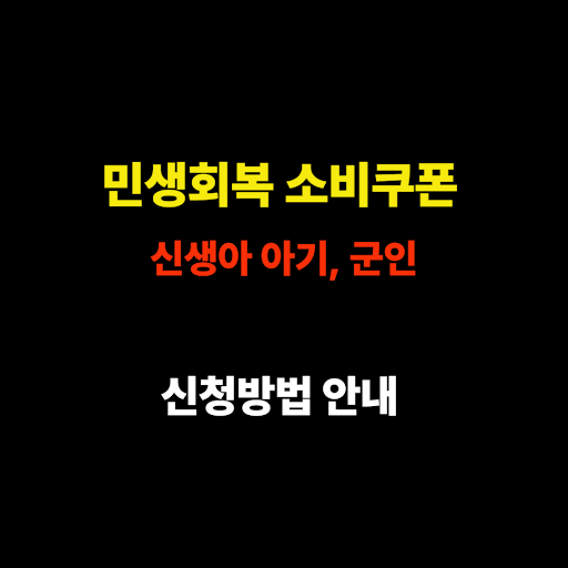 민생회복 소비쿠폰 신생아 아기, 군인 신청방법 안내 썸네일