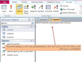 إظهار السجلات الفريدة (غير المكررة) من خلال استخدام الأمر distinct فى جملة select  في لغة SQL فى برنامج الاكسيس MS access