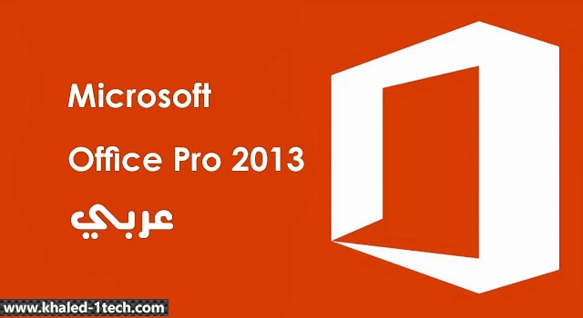 تحميل برنامج أوفيس 2013 عربي كامل مضغوط مفعل Microsoft Office Professional Plus 2013 للكمبيوتر