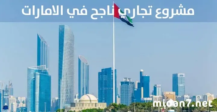 مشروع تجاري ناجح جدا في الامارات