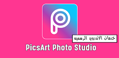 PicsArt النسخه المدفوعه