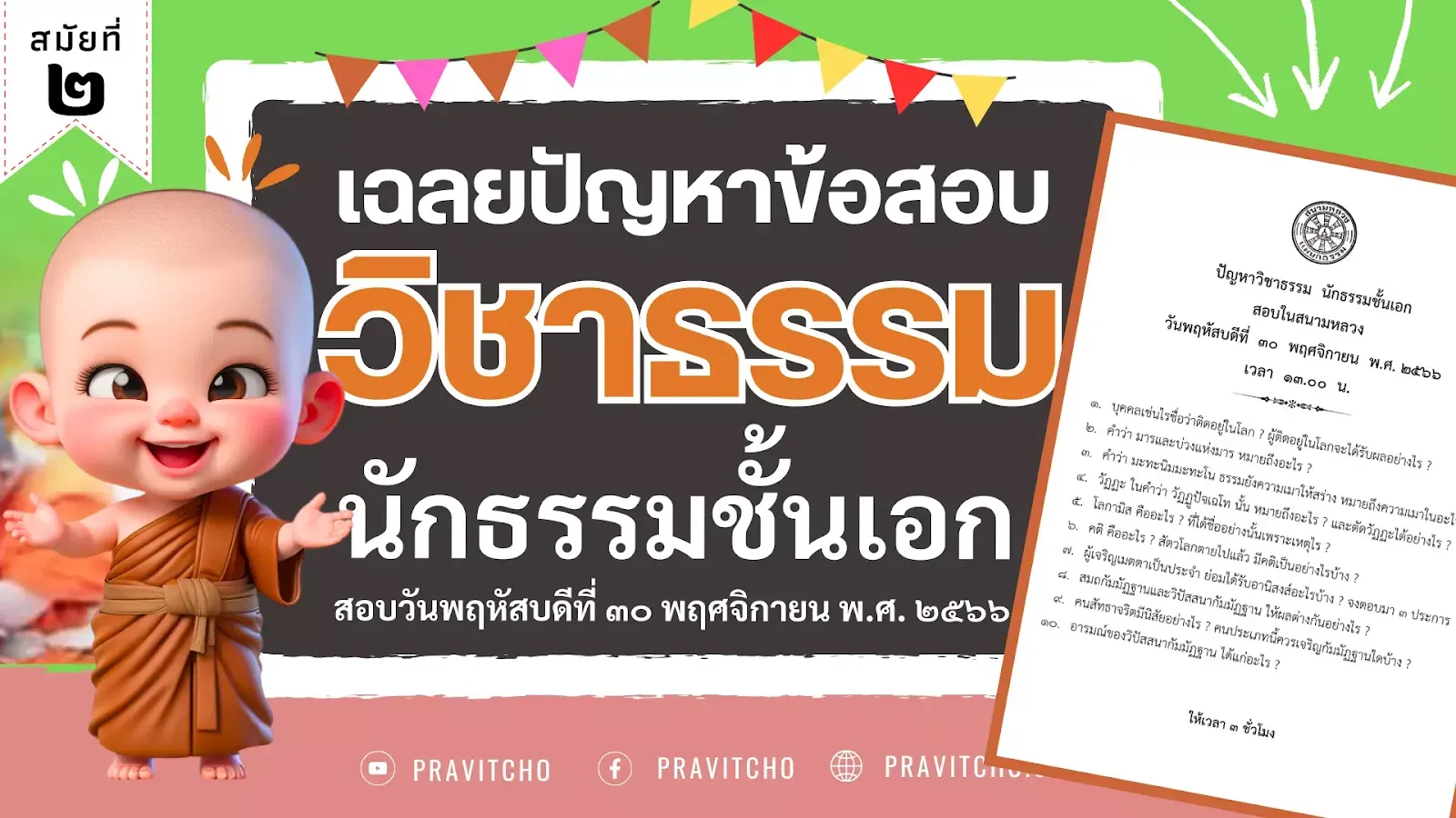 เฉลยปัญหาข้อสอบวิชาธรรม นักธรรมชั้นเอก ปีพ.ศ.๒๕๖๖