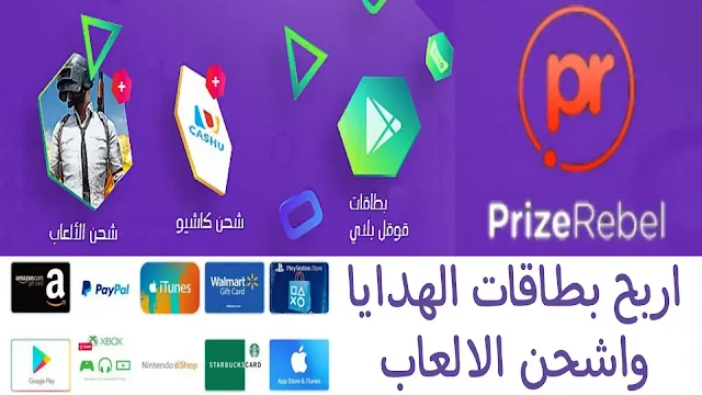 اربح المال وبطاقات الهدايا: شرح الربح من الانترنت عن طريق موقع PrizeRebel لعام 2023