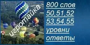 800 слов все ответы на 50, 51, 52, 53, 54, 55 уровнях в картинках