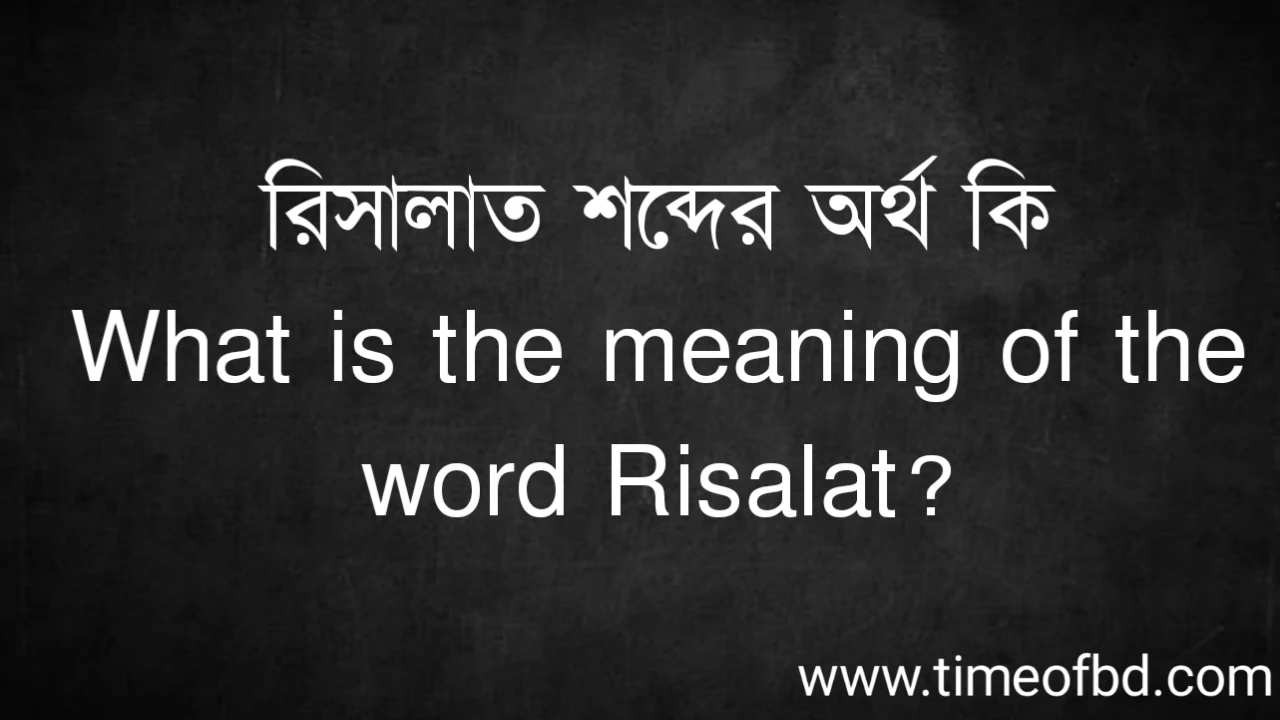 Tag: রিসালাত শব্দের অর্থ কি, What is the meaning of the word Risalat,