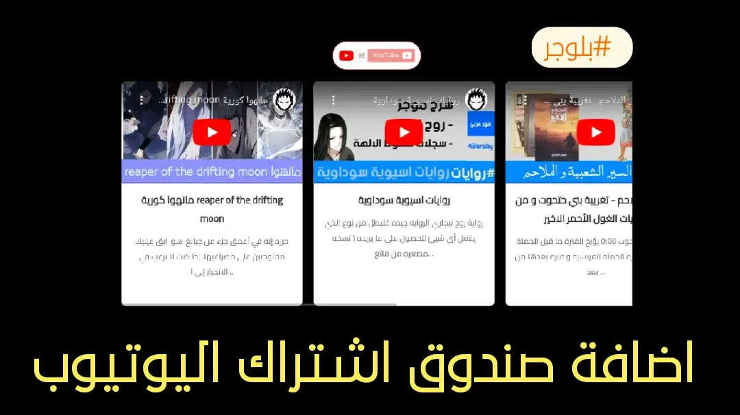 اضافة صندوق الاشتراك على يوتيوب الى المدونة