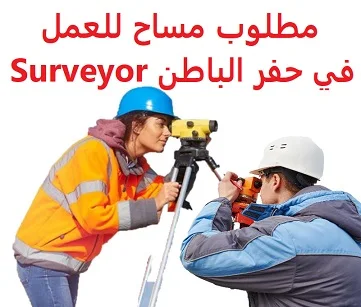   A surveyor is required to work in Hafar Al-Batin  To work for an engineering consulting office in Hafar Al-Batin  Education: Surveyor  Experience: Previous experience working in the field Sponsorship Transfer Must have a valid driver's license  Salary: 2500 riyals, in addition to other benefits