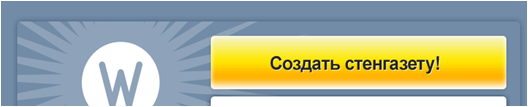 Стенгазета