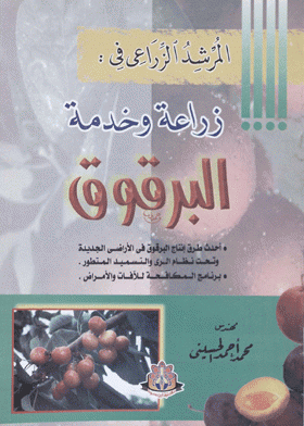 كتاب : المرشد الزراعي في زراعة وخدمة البرقوق : أحدث طرق إنتاج البرقوق في الأراضي الجديدة وتحت نظام الري والتسميد المتطور