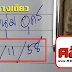 มาแล้ว...เลขเด็ด 3ตัวตรงๆ หางเดียว "หนุ่มอุดร" งวดวันที่ 1/11/58