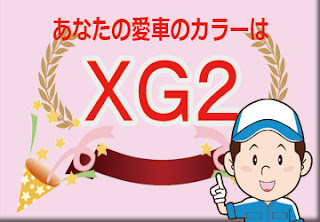 トヨタ ＸＧ２ ブラックマイカメタリック × ブリリアントカッパークリスタルマイカ　ボディーカラー　色番号　カラーコード