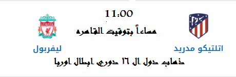 مشاهدة مبارة ليفربول واتليتكو مدريد دور ال 16 دوري ابطال اوربا 18-2-2020 - وردس اني سونجس 