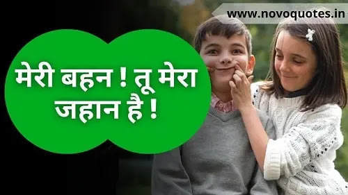 Brother Sister Quotes Hindi / भाई बहन कोट्स