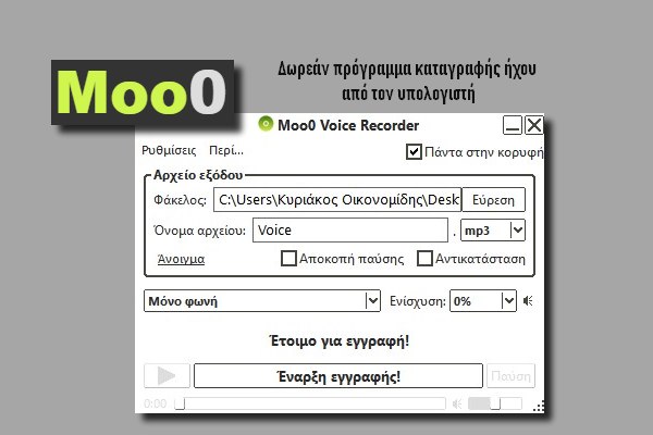 «Moo0 Voice Recorder» - Δωρεάν εφαρμογή καταγραφής ήχων από μικρόφωνο και υπολογιστή