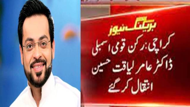 Aamir Liaquat Hussain Expired due to Unknown Reason
