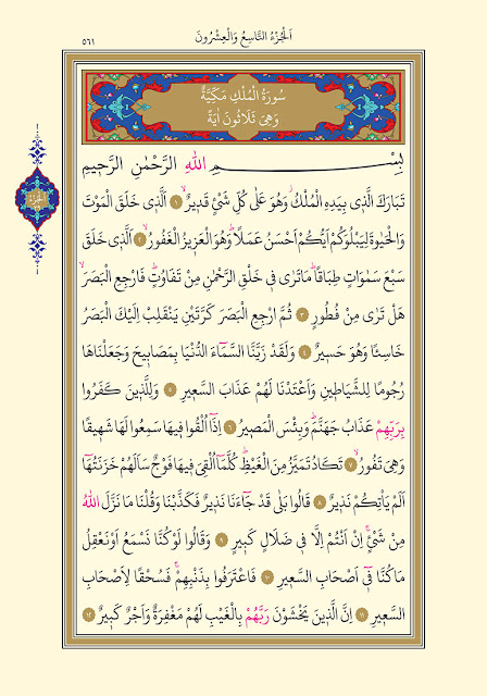 Mülk (Tebareke) Suresi Arapçası, 1.Sayfa