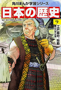 角川まんが学習シリーズ 日本の歴史 9 江戸幕府、始動 江戸時代前期