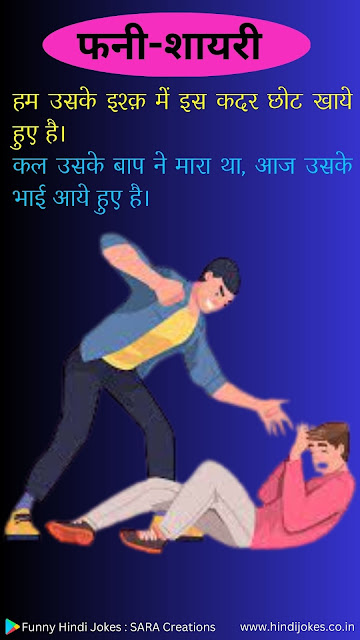 funny shayari hindi